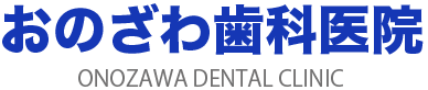 おのざわ歯科医院