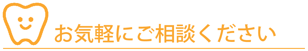 お気軽にご相談ください